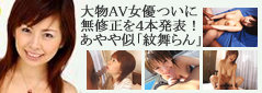 紋舞らん無修正