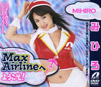 MAX airlineへようこそ!みひろ