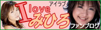 アイラブみひろ！サンプル情報はココでOK。